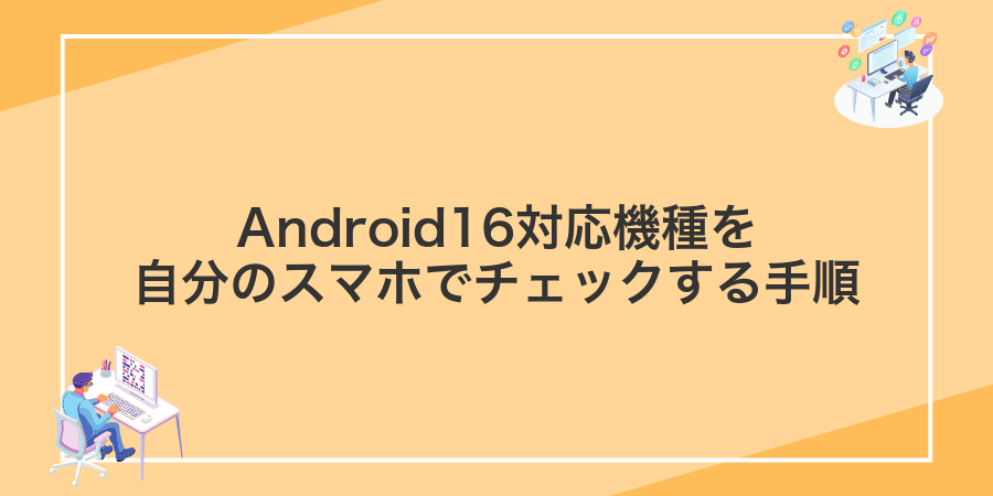 Android16対応機種を自分のスマホでチェックする手順