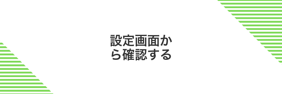 設定画面から確認する