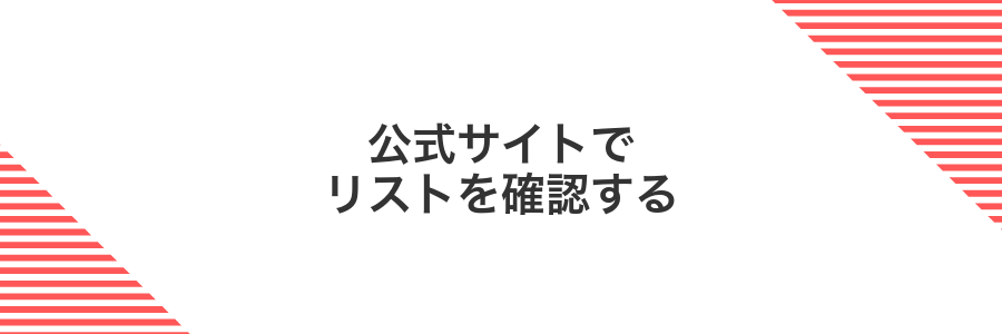 公式サイトでリストを確認する