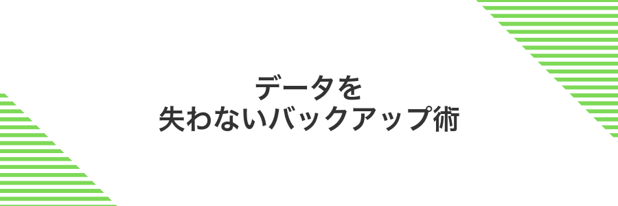 データを失わないバックアップ術
