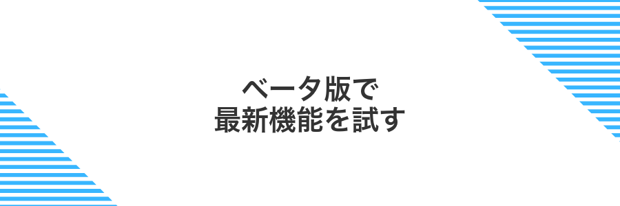 ベータ版で最新機能を試す