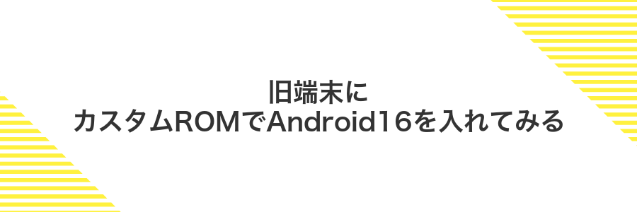 旧端末にカスタムROMでAndroid16を入れてみる