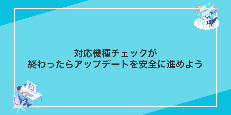 対応機種チェックが終わったらアップデートを安全に進めよう