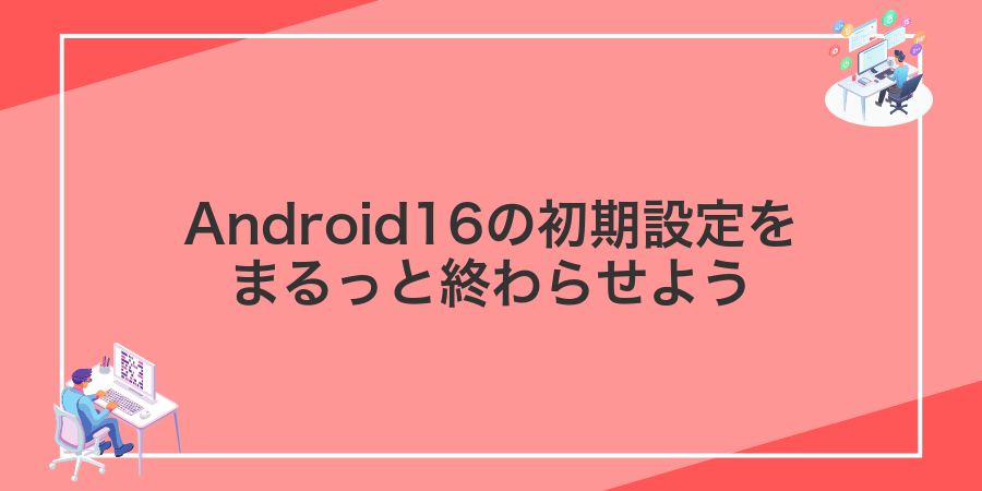 Android16の初期設定をまるっと終わらせよう