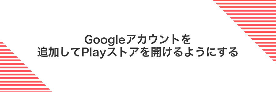 Googleアカウントを追加してPlayストアを開けるようにする