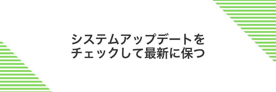 システムアップデートをチェックして最新に保つ