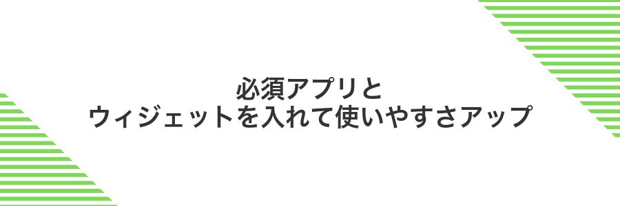 必須アプリとウィジェットを入れて使いやすさアップ