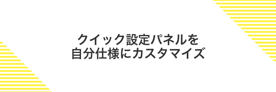 クイック設定パネルを自分仕様にカスタマイズ