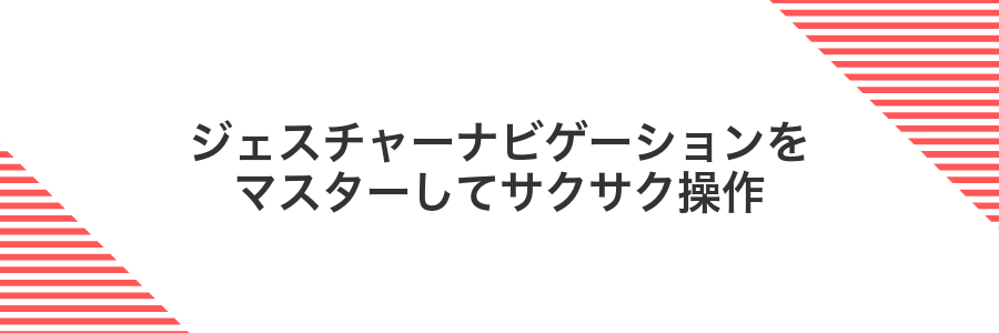 ジェスチャーナビゲーションをマスターしてサクサク操作