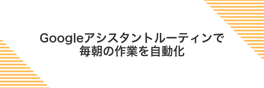 Googleアシスタントルーティンで毎朝の作業を自動化