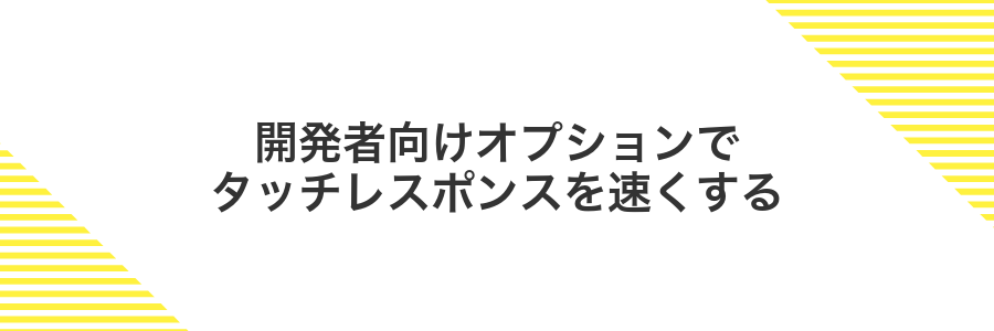 開発者向けオプションでタッチレスポンスを速くする