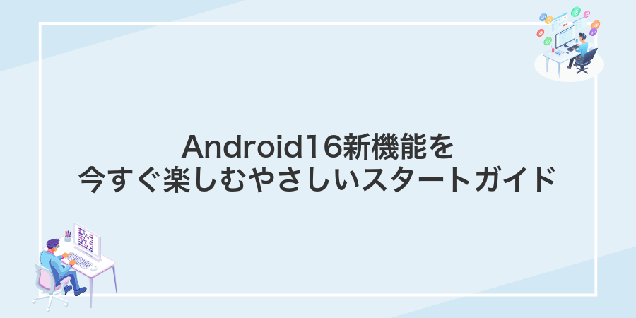 Android16新機能を今すぐ楽しむやさしいスタートガイド