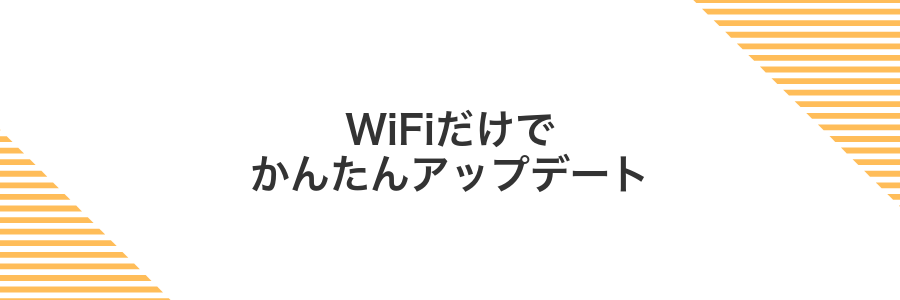 WiFiだけでかんたんアップデート
