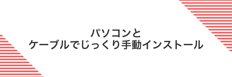 パソコンとケーブルでじっくり手動インストール