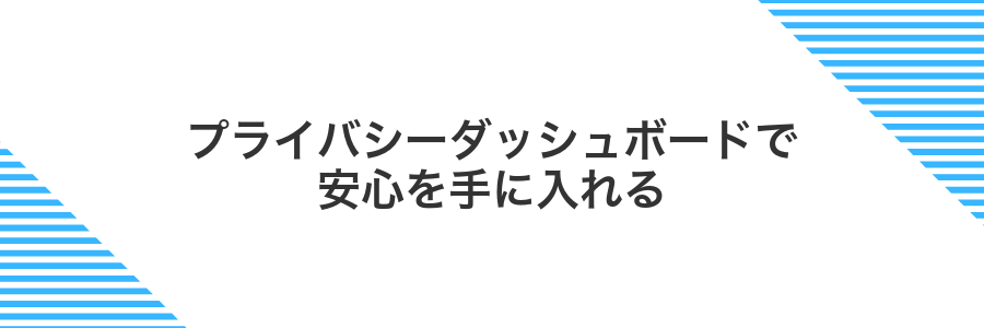 プライバシーダッシュボードで安心を手に入れる