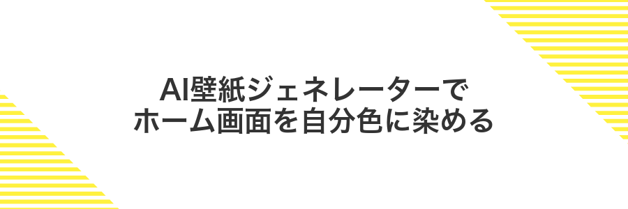 AI壁紙ジェネレーターでホーム画面を自分色に染める
