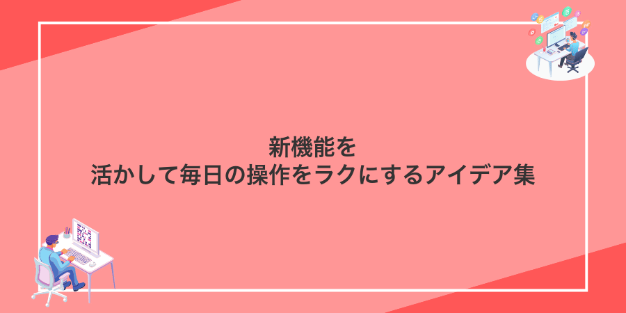 新機能を活かして毎日の操作をラクにするアイデア集