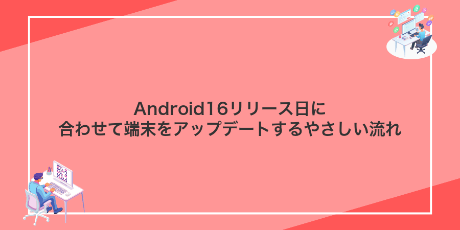 Android16リリース日に合わせて端末をアップデートするやさしい流れ