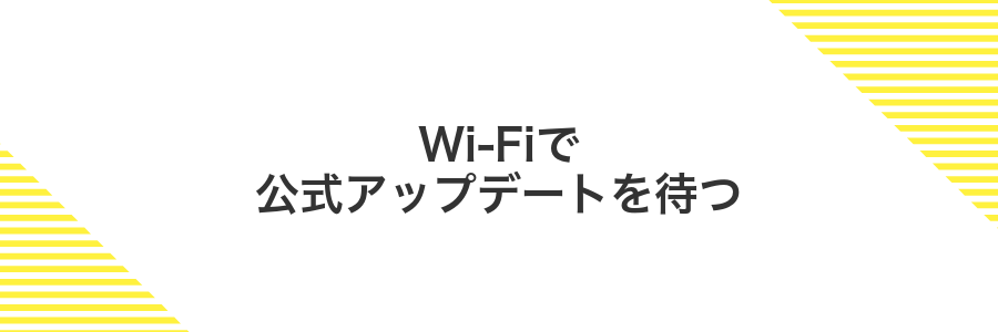 Wi-Fiで公式アップデートを待つ