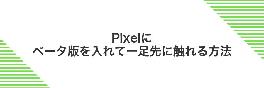 Pixelにベータ版を入れて一足先に触れる方法