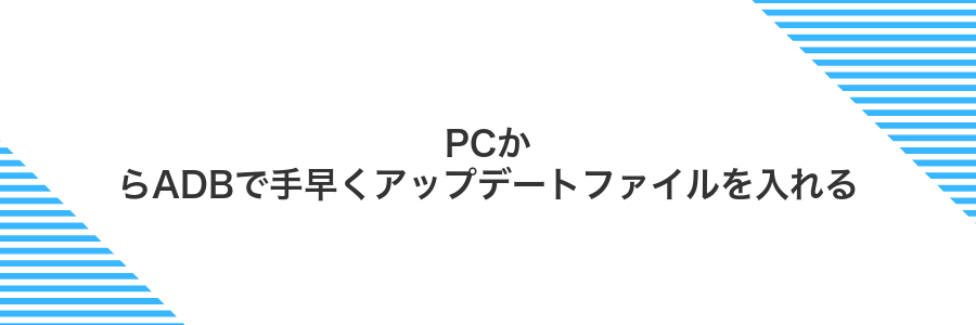 PCからADBで手早くアップデートファイルを入れる