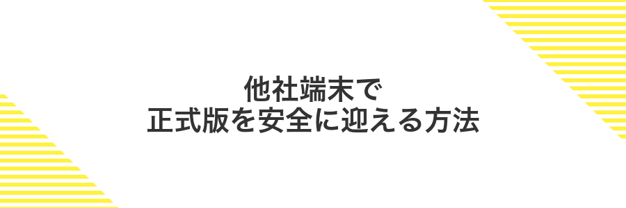他社端末で正式版を安全に迎える方法