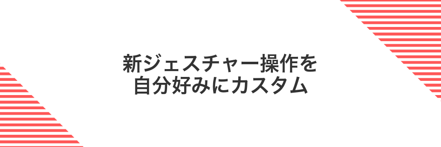 新ジェスチャー操作を自分好みにカスタム