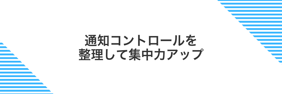 通知コントロールを整理して集中力アップ