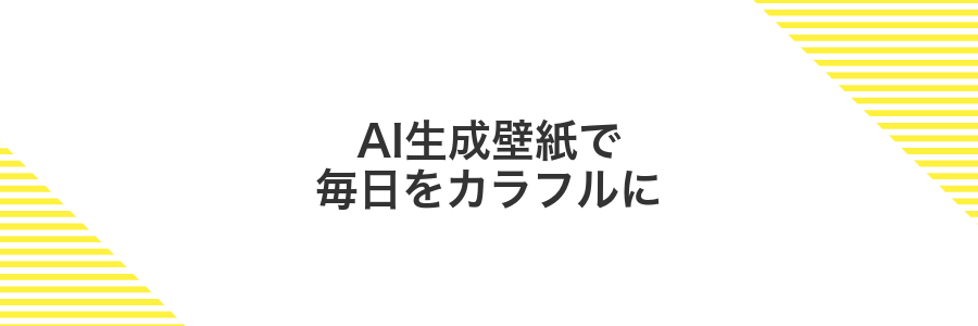 AI生成壁紙で毎日をカラフルに