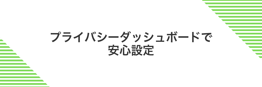 プライバシーダッシュボードで安心設定
