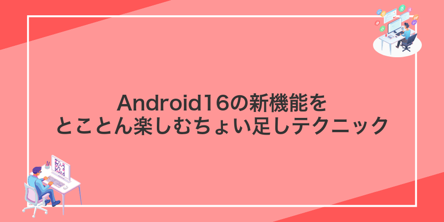 Android16の新機能をとことん楽しむちょい足しテクニック