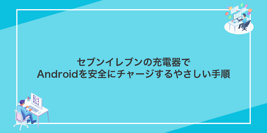 セブンイレブンの充電器でAndroidを安全にチャージするやさしい手順