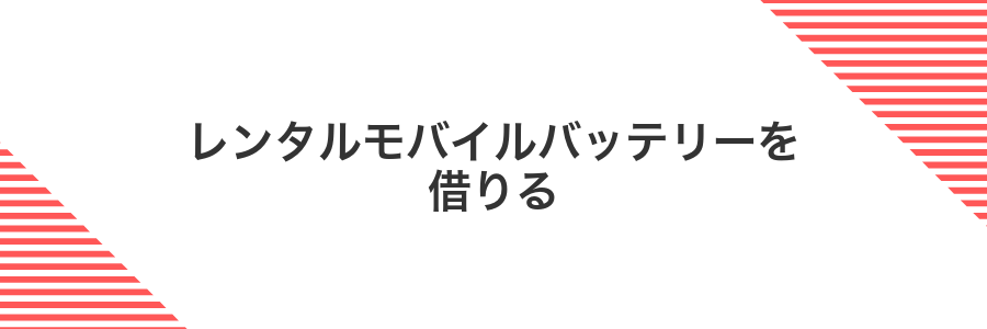 レンタルモバイルバッテリーを借りる