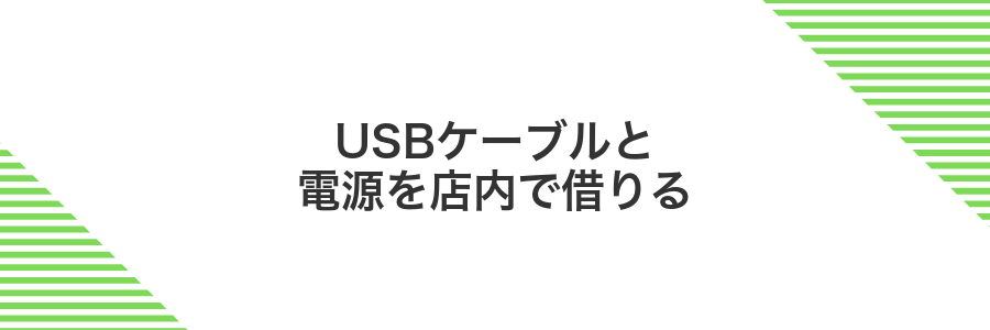 USBケーブルと電源を店内で借りる