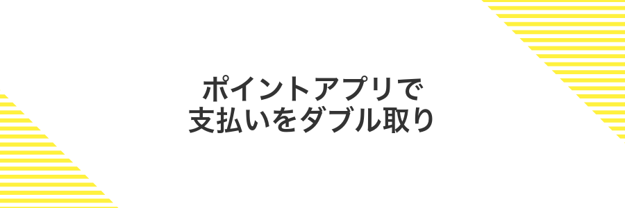 ポイントアプリで支払いをダブル取り