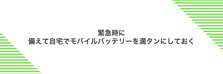 緊急時に備えて自宅でモバイルバッテリーを満タンにしておく