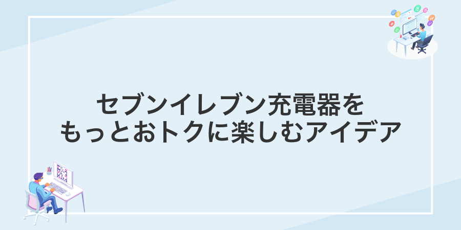 セブンイレブン充電器をもっとおトクに楽しむアイデア