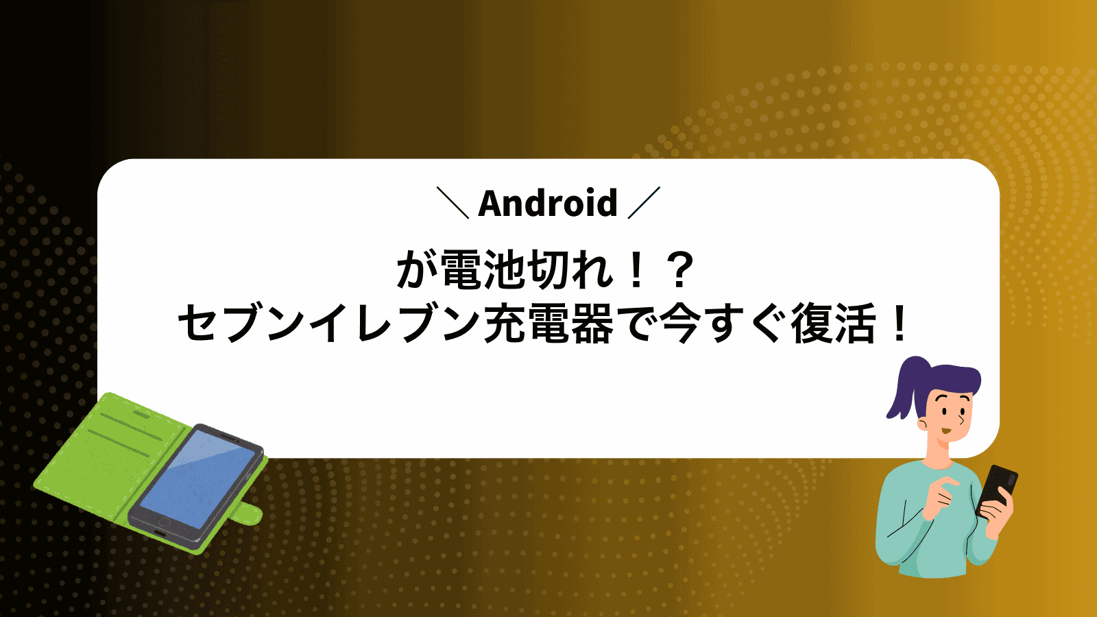 Androidが電池切れ！？セブンイレブン充電器で今すぐ復活！