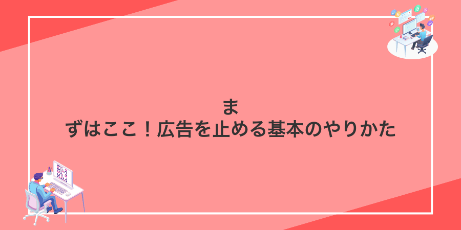まずはここ!広告を止める基本のやりかた