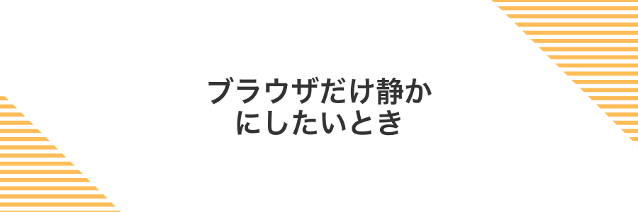 ブラウザだけ静かにしたいとき