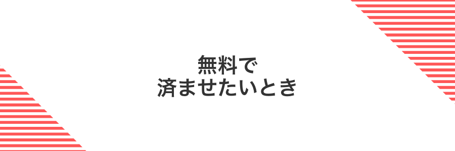 無料で済ませたいとき
