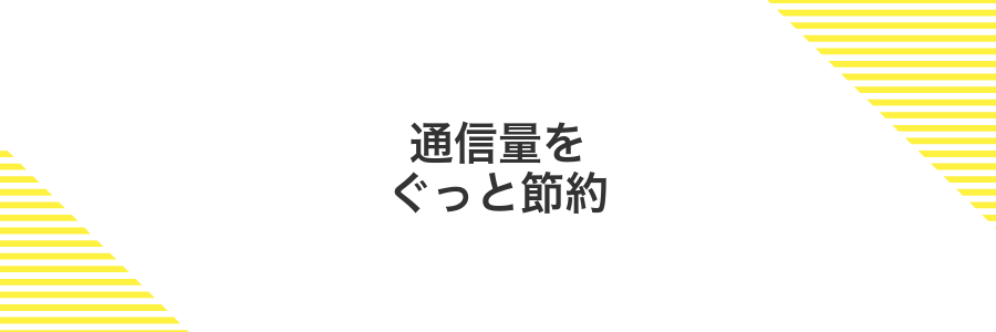 通信量をぐっと節約