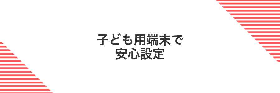 子ども用端末で安心設定