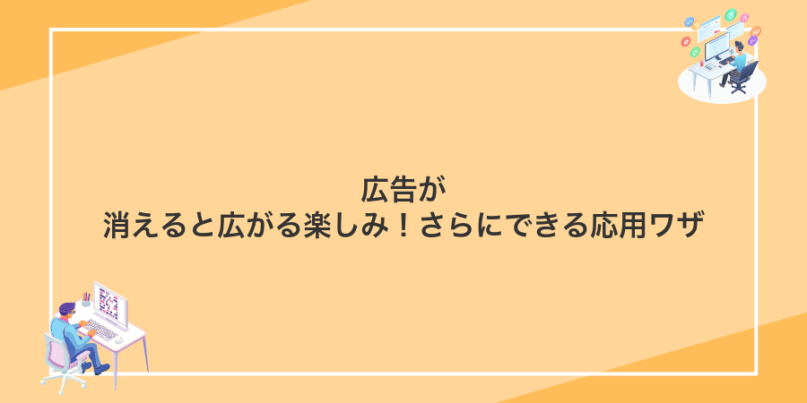 広告が消えると広がる楽しみ!さらにできる応用ワザ
