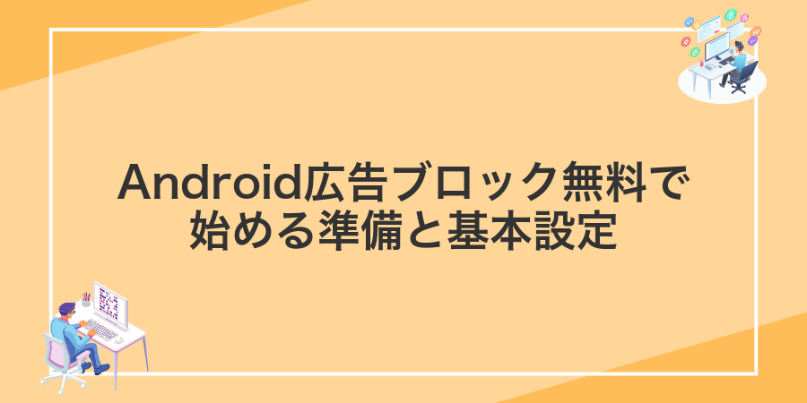 Android広告ブロック無料で始める準備と基本設定