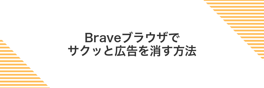 Braveブラウザでサクッと広告を消す方法