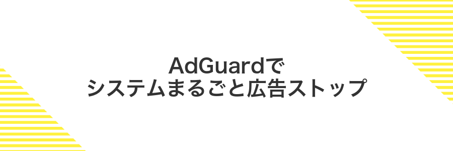 AdGuardでシステムまるごと広告ストップ