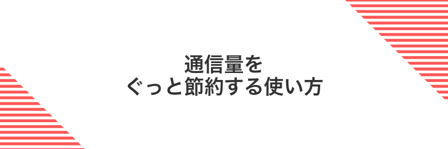 通信量をぐっと節約する使い方
