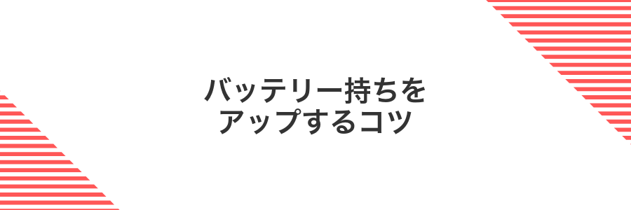バッテリー持ちをアップするコツ