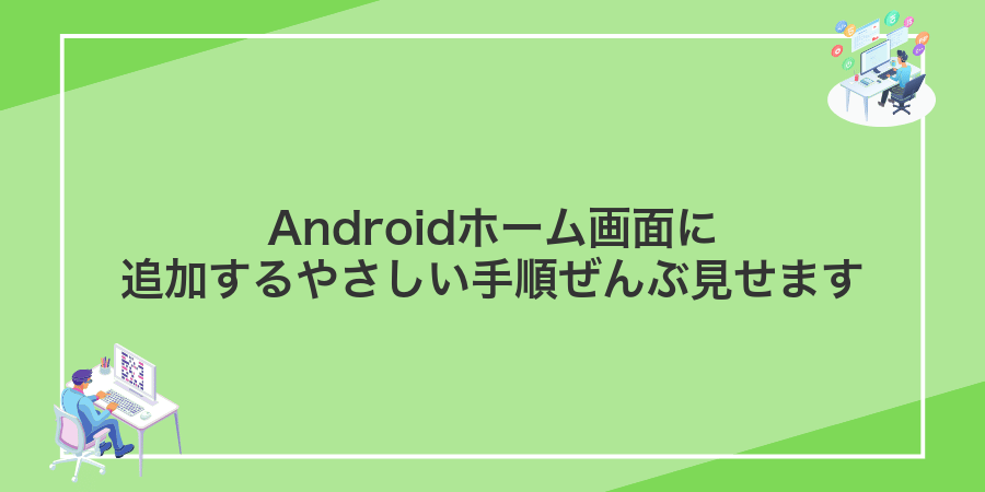 Androidホーム画面に追加するやさしい手順ぜんぶ見せます
